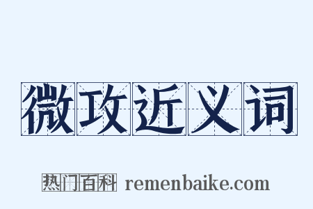 微攻近义词是什么意思的图片